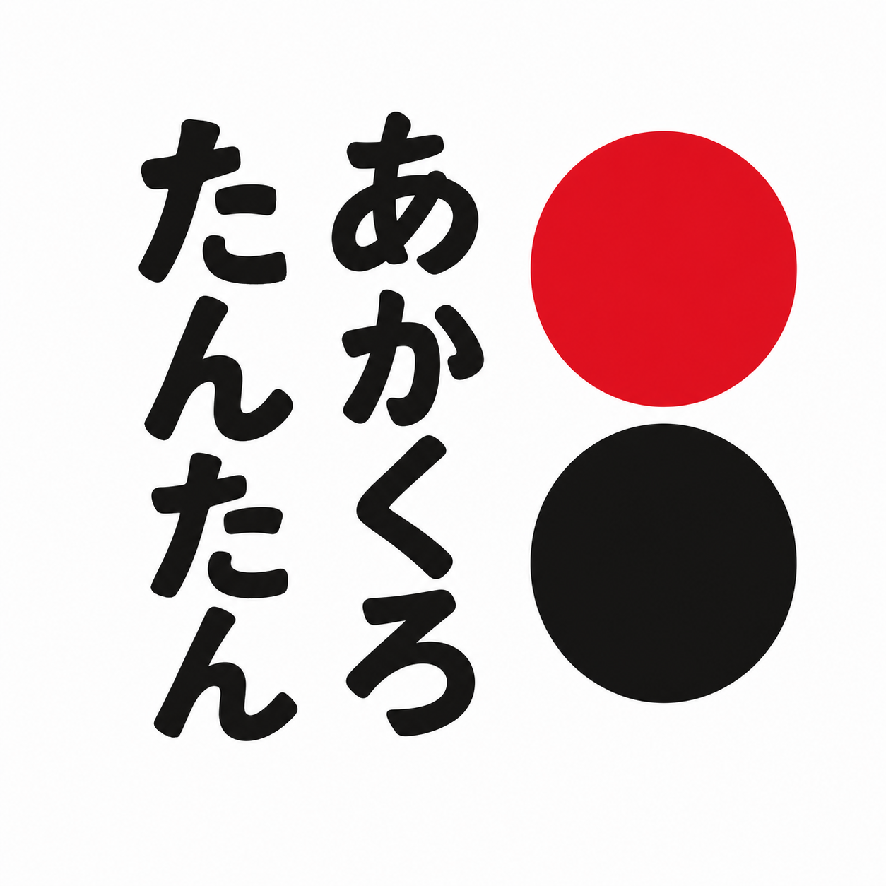 あかくろたんたん